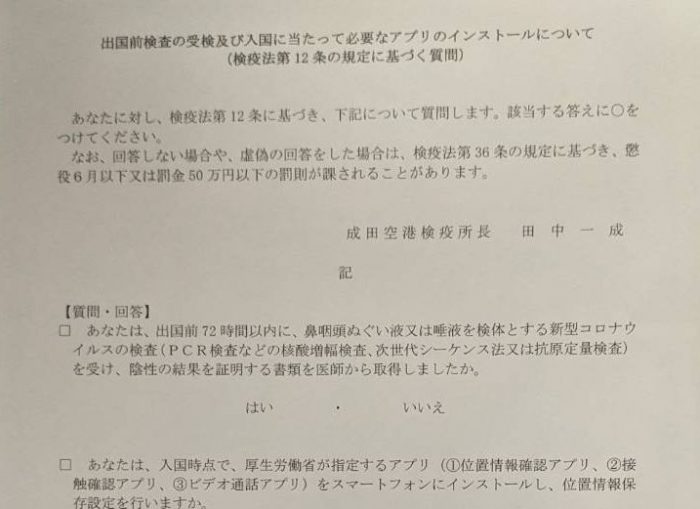 検疫法第12条の規定に基づく質問票。