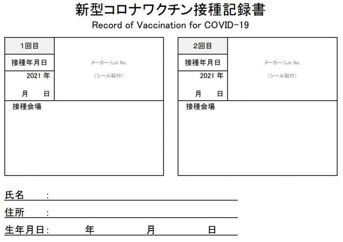 日本で発行されている最も一般的な「新型コロナワクチン接種記録書」
