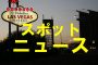 スポットニュース